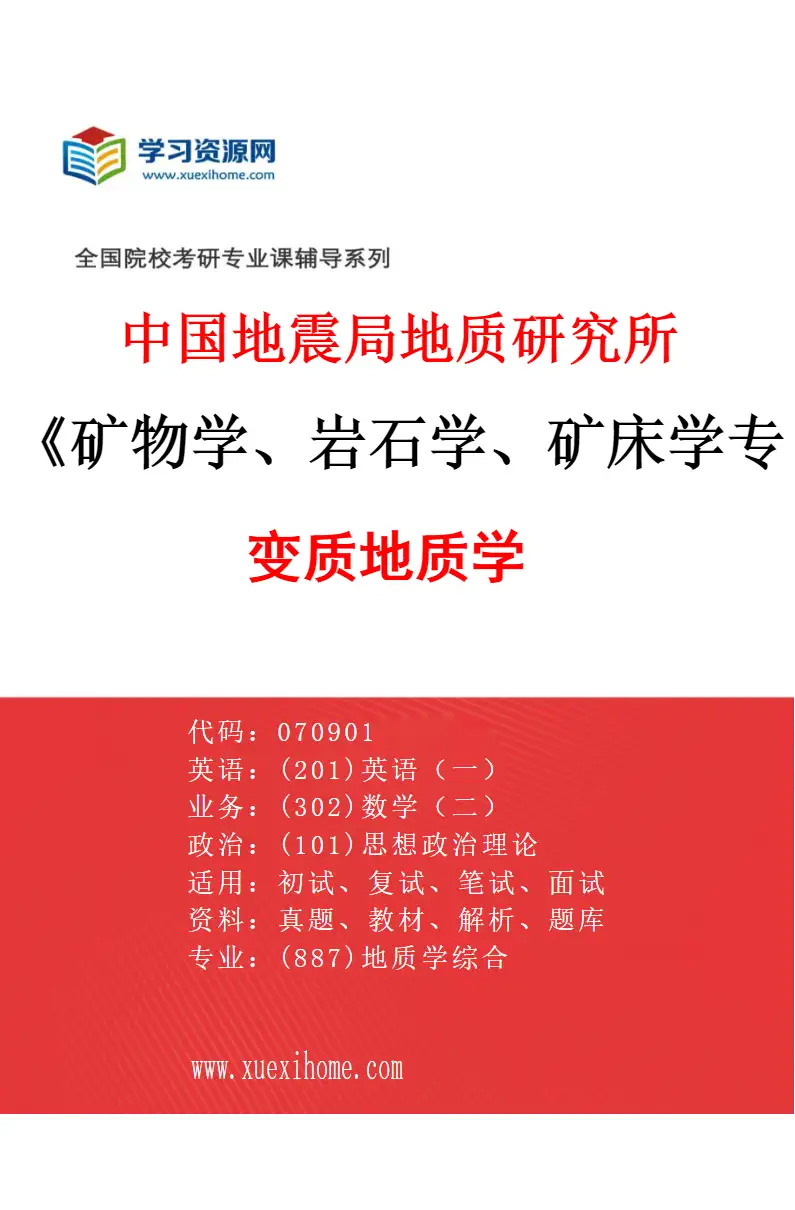 2027年中国地震局地质研究所矿物学、岩石学、矿床学专业（01）变质地质学研究方向考研资料