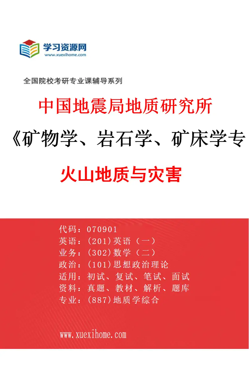 2027年中国地震局地质研究所矿物学、岩石学、矿床学专业（03）火山地质与灾害研究方向考研资料