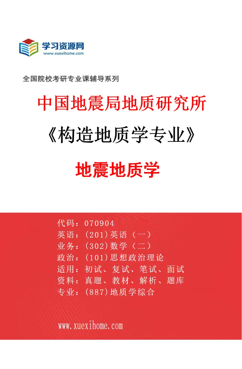 2027年中国地震局地质研究所构造地质学专业（01）地震地质学研究方向考研资料