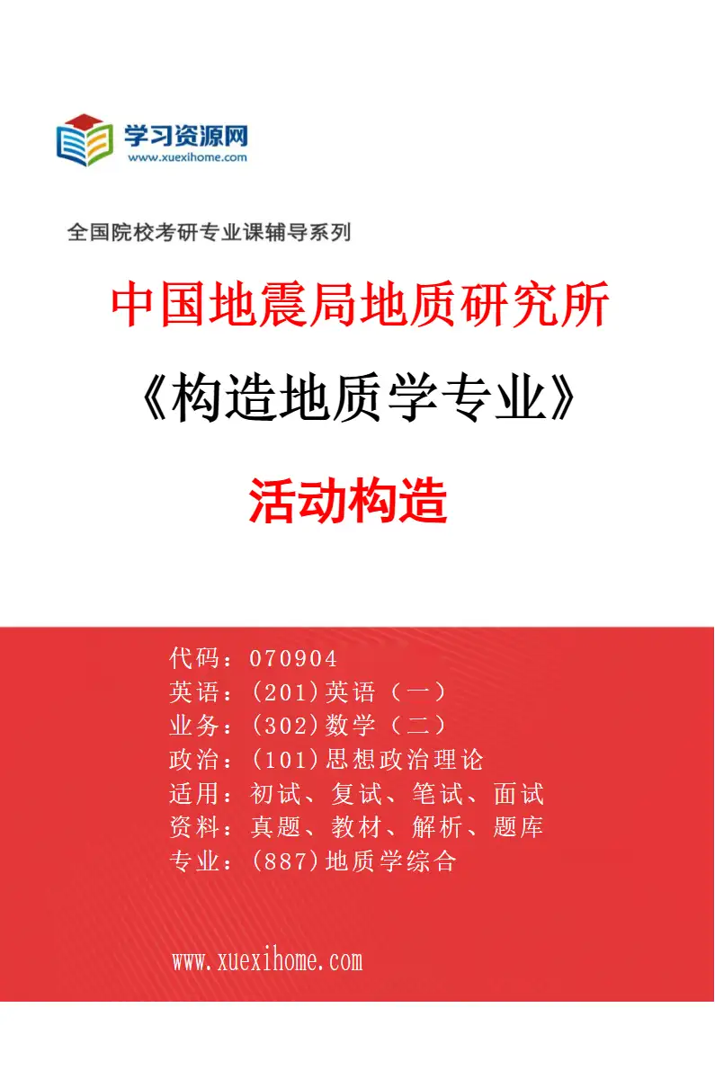 2027年中国地震局地质研究所构造地质学专业（03）活动构造研究方向考研资料