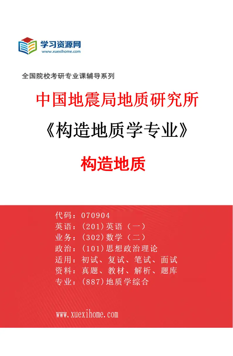 2027年中国地震局地质研究所构造地质学专业（09）构造地质研究方向考研资料