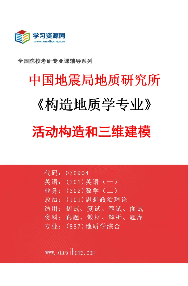 2027年中国地震局地质研究所构造地质学专业（05）活动构造和三维建模研究方向考研资料