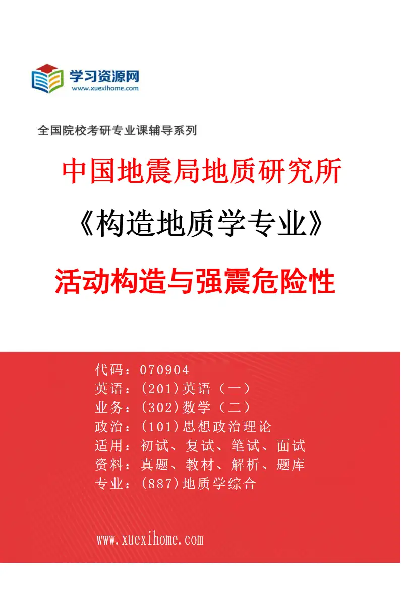 2027年中国地震局地质研究所构造地质学专业（07）活动构造与强震危险性研究方向考研资料
