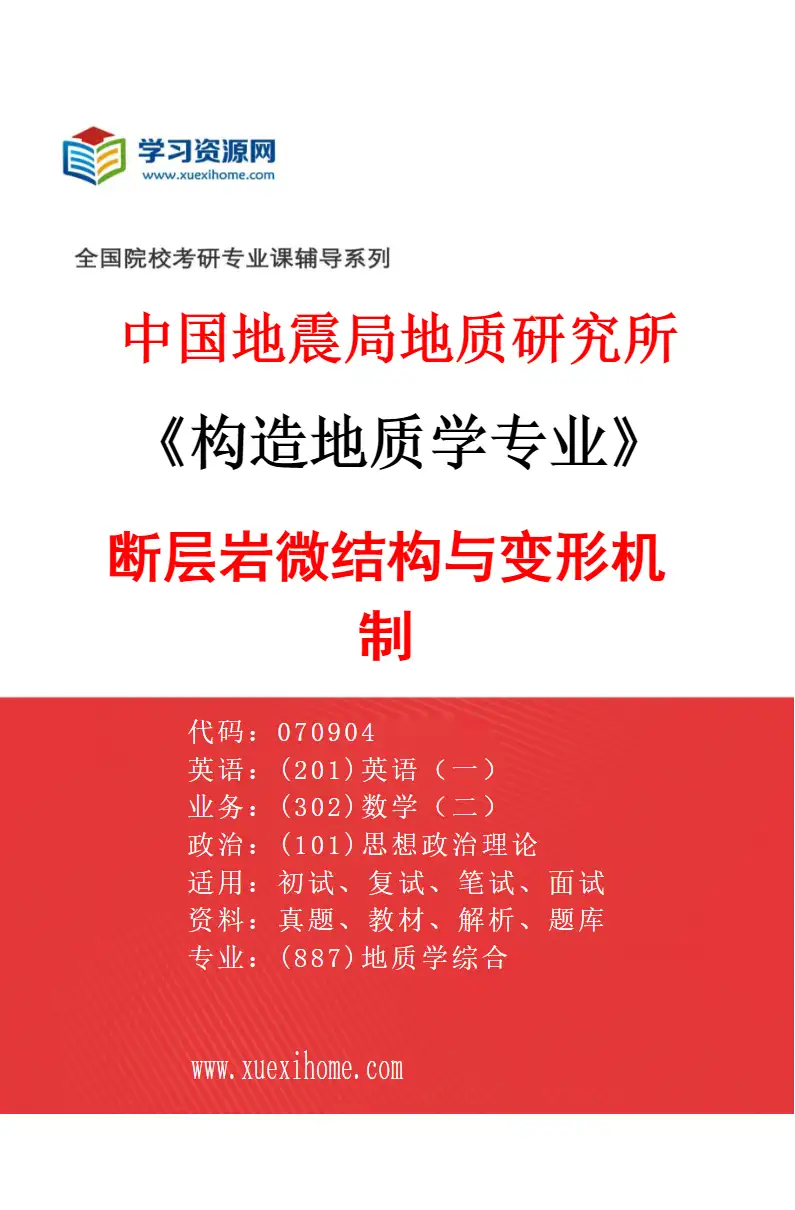 2027年中国地震局地质研究所构造地质学专业（11）断层岩微结构与变形机制研究方向考研资料
