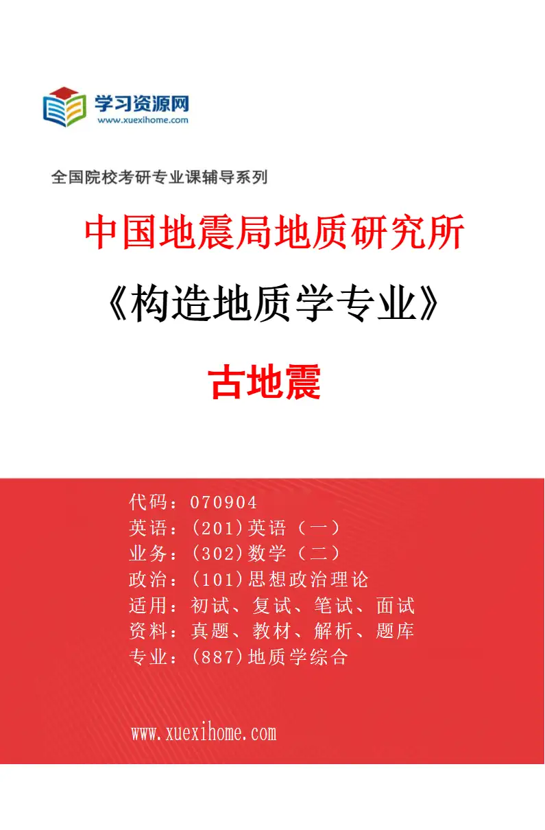 2027年中国地震局地质研究所构造地质学专业（04）古地震研究方向考研资料