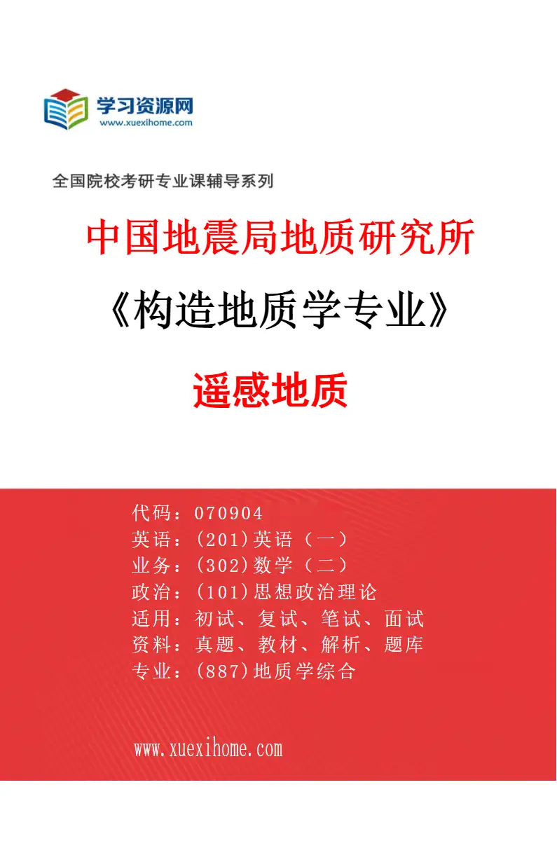 2027年中国地震局地质研究所构造地质学专业（13）遥感地质研究方向考研资料
