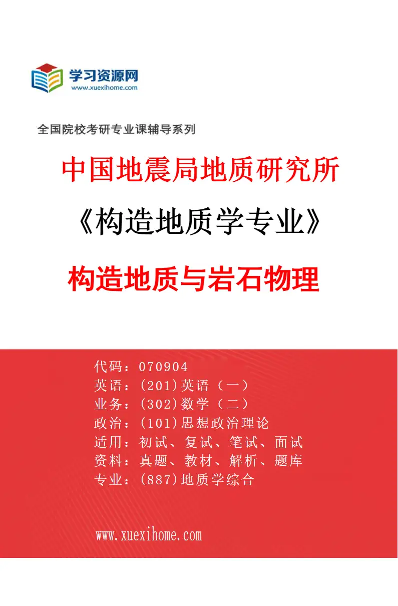 2027年中国地震局地质研究所构造地质学专业（10）构造地质与岩石物理研究方向考研资料