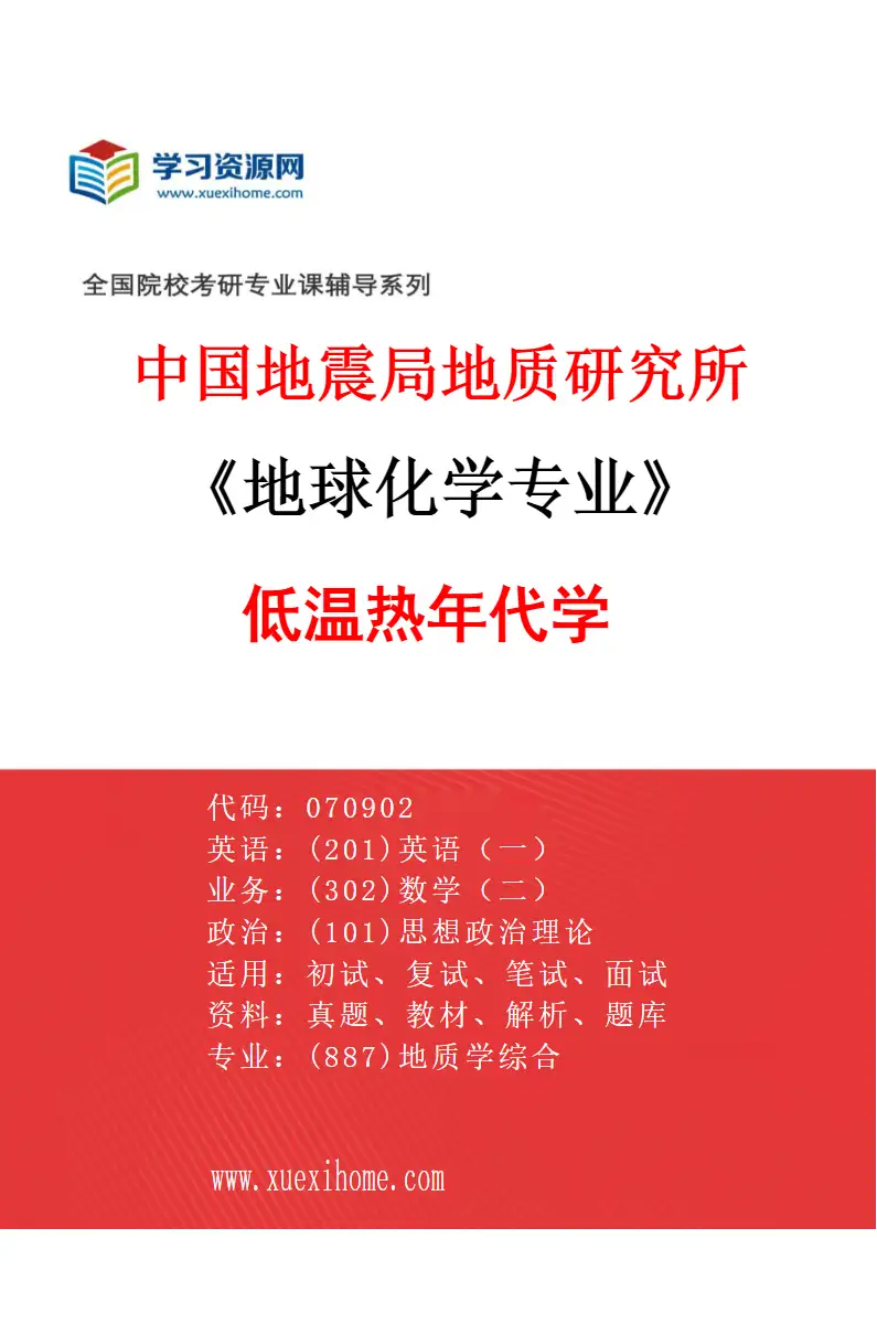 2027年中国地震局地质研究所地球化学专业（01）低温热年代学研究方向考研资料