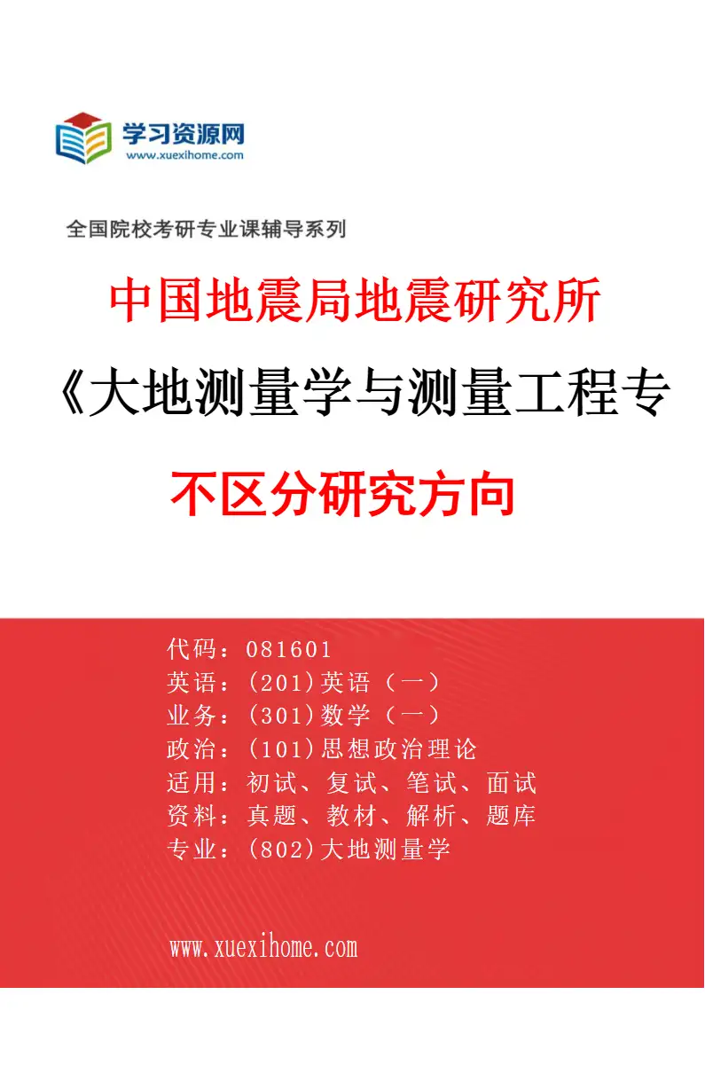 2027年中国地震局地震研究所大地测量学与测量工程专业（00）不区分研究方向研究方向考研资料