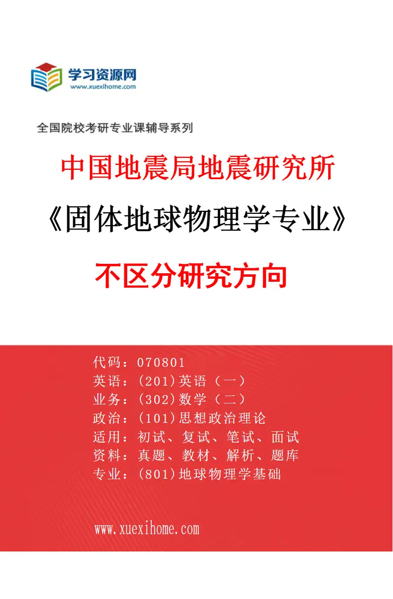 2027年中国地震局地震研究所固体地球物理学专业（00）不区分研究方向研究方向考研资料