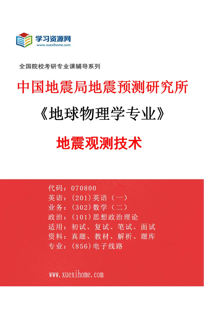 2027年中国地震局地震预测研究所地球物理学专业（04）地震观测技术研究方向考研资料