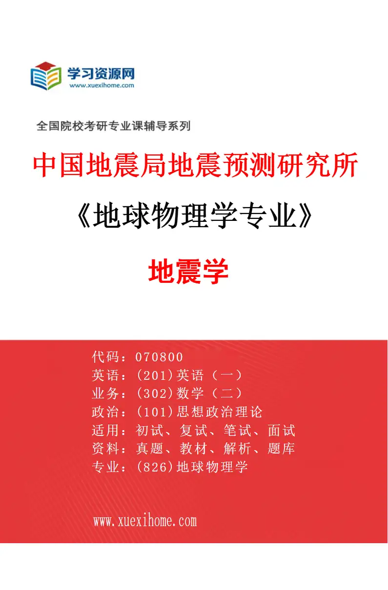 2027年中国地震局地震预测研究所地球物理学专业（01）地震学研究方向考研资料