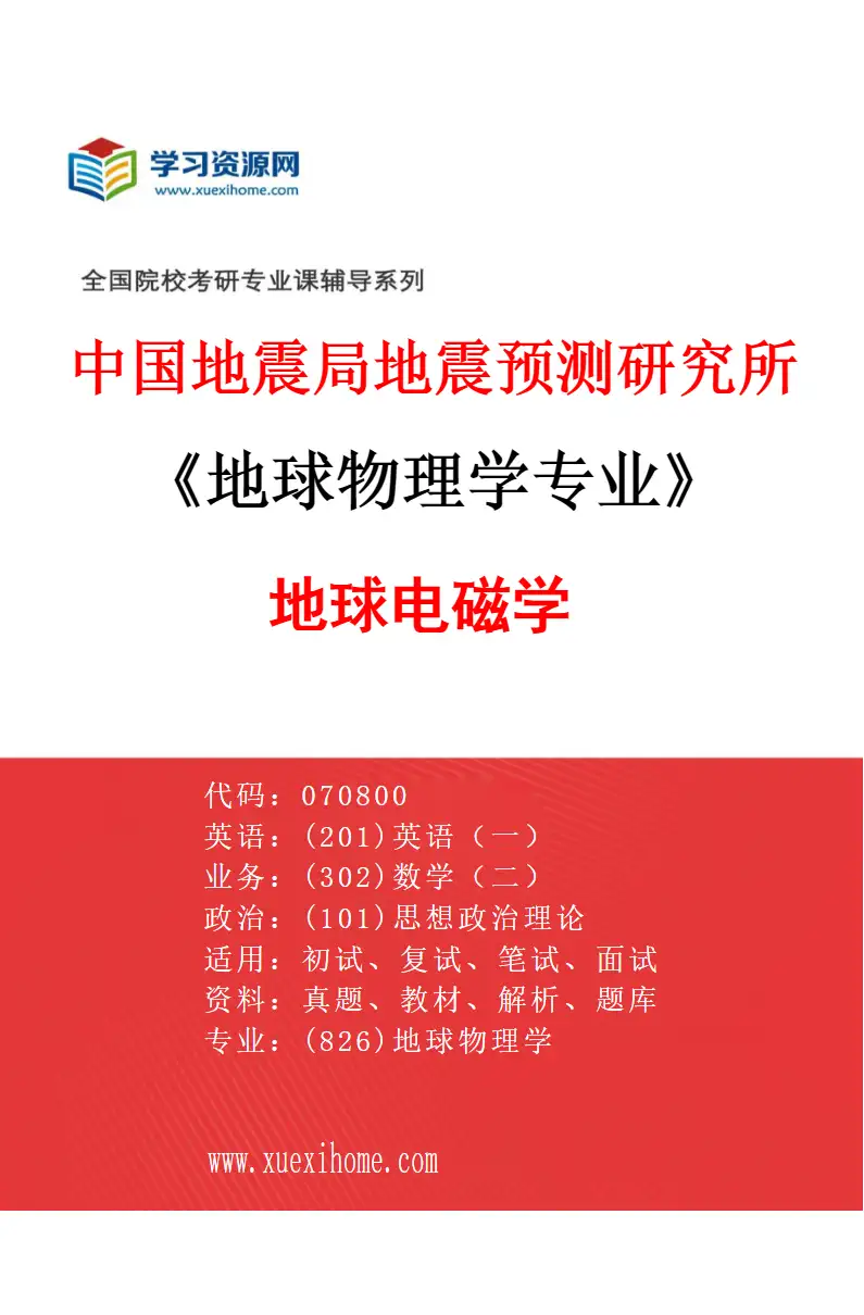 2027年中国地震局地震预测研究所地球物理学专业（03）地球电磁学研究方向考研资料