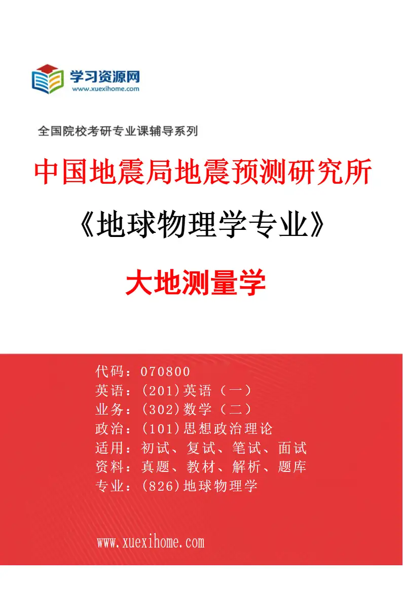 2027年中国地震局地震预测研究所地球物理学专业（02）大地测量学研究方向考研资料