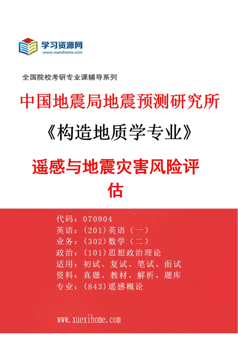 2027年中国地震局地震预测研究所构造地质学专业（03）遥感与地震灾害风险评估研究方向考研资料