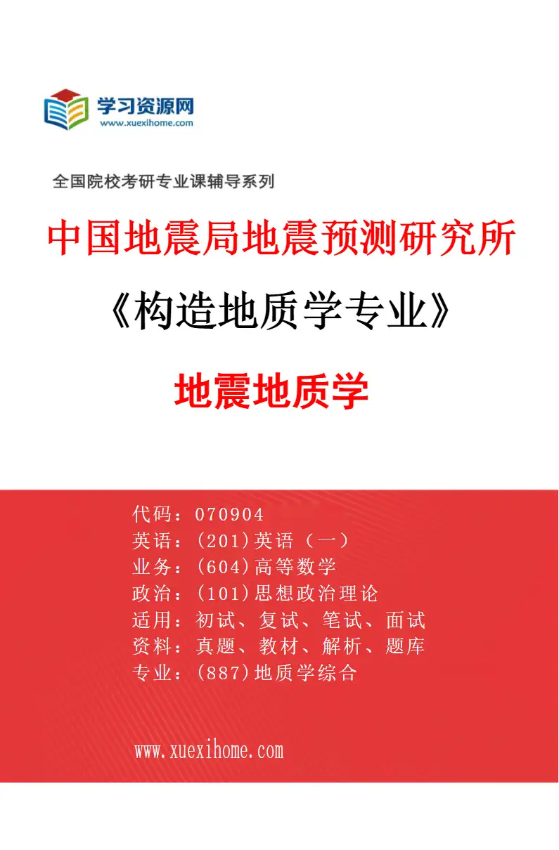 2027年中国地震局地震预测研究所构造地质学专业（01）地震地质学研究方向考研资料