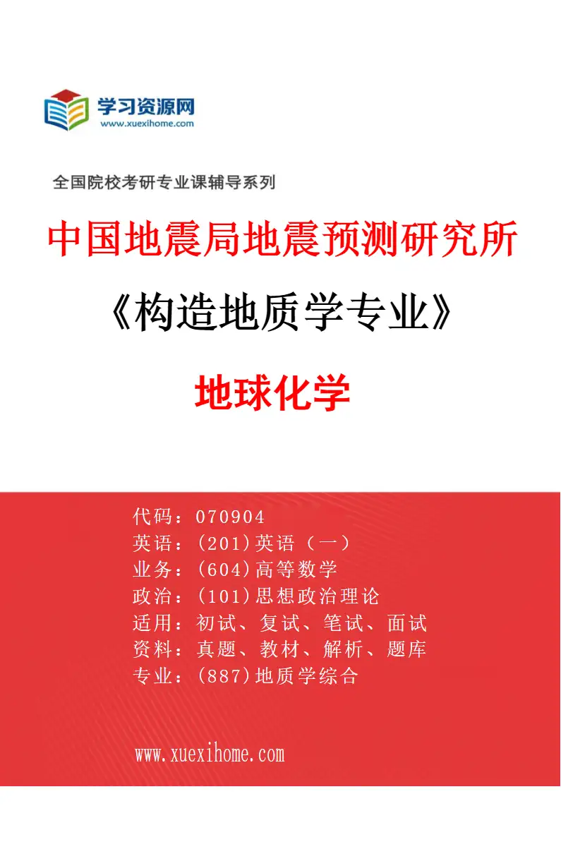 2027年中国地震局地震预测研究所构造地质学专业（02）地球化学研究方向考研资料
