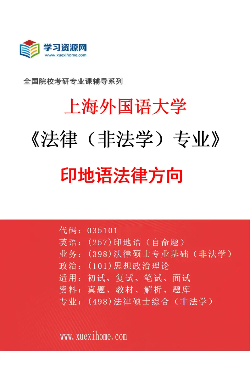2027年上海外国语大学法律（非法学）专业（17）印地语法律方向研究方向考研资料