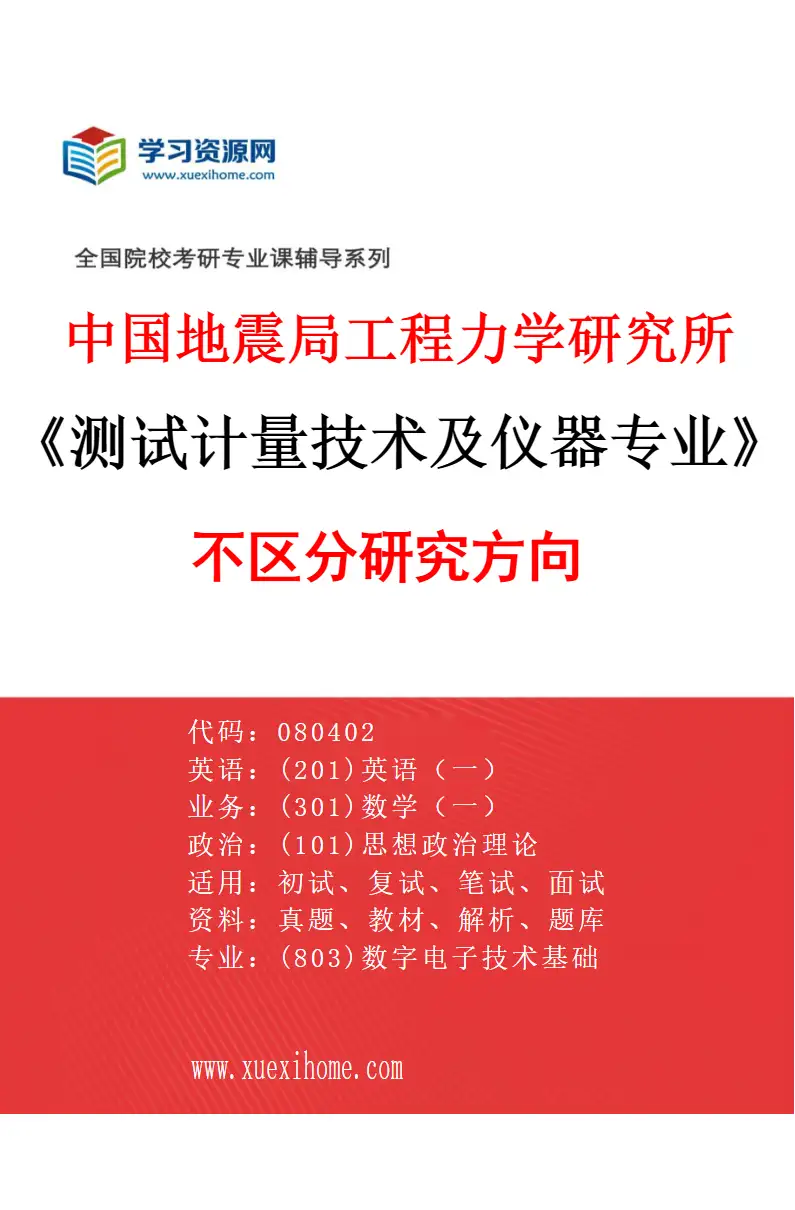 2027年中国地震局工程力学研究所测试计量技术及仪器专业（00）不区分研究方向研究方向考研资料