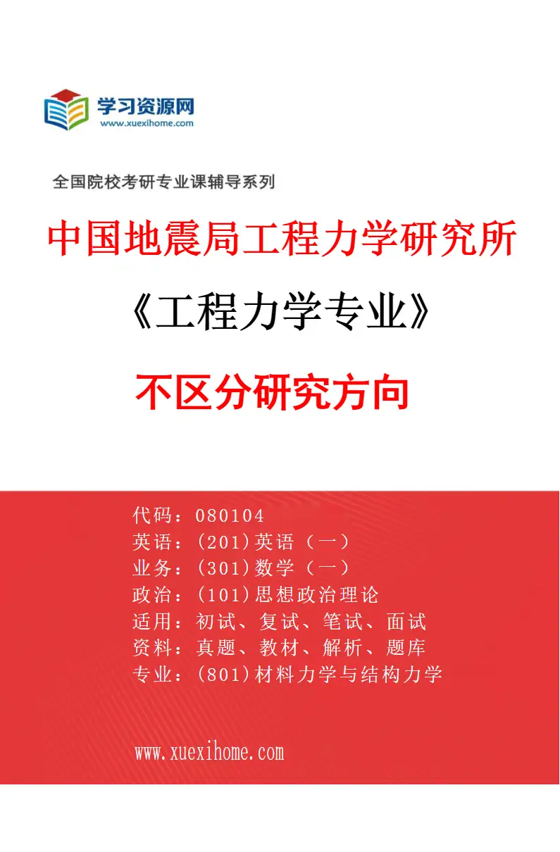 2027年中国地震局工程力学研究所工程力学专业（00）不区分研究方向研究方向考研资料