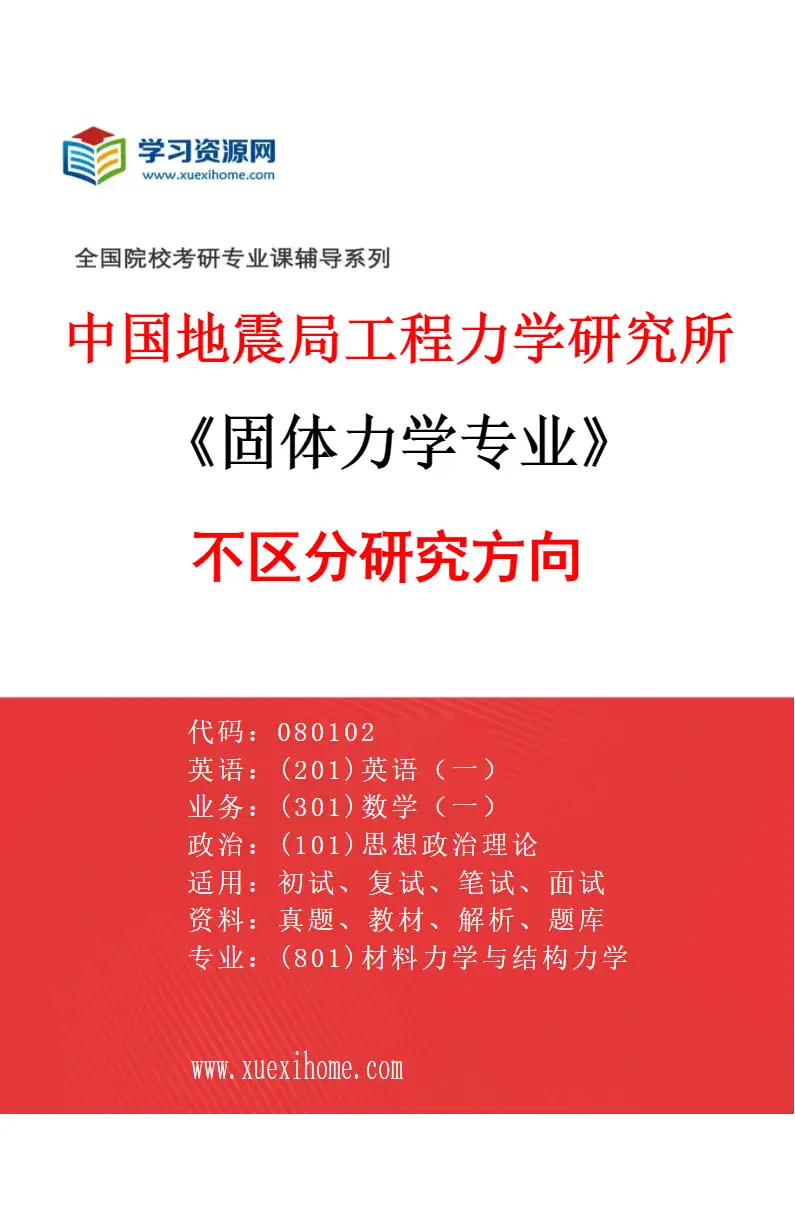 2027年中国地震局工程力学研究所固体力学专业（00）不区分研究方向研究方向考研资料