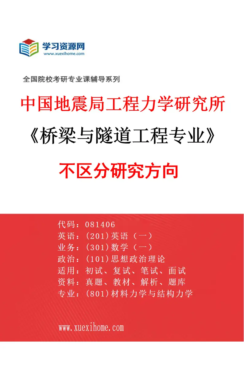 2027年中国地震局工程力学研究所桥梁与隧道工程专业（00）不区分研究方向研究方向考研资料