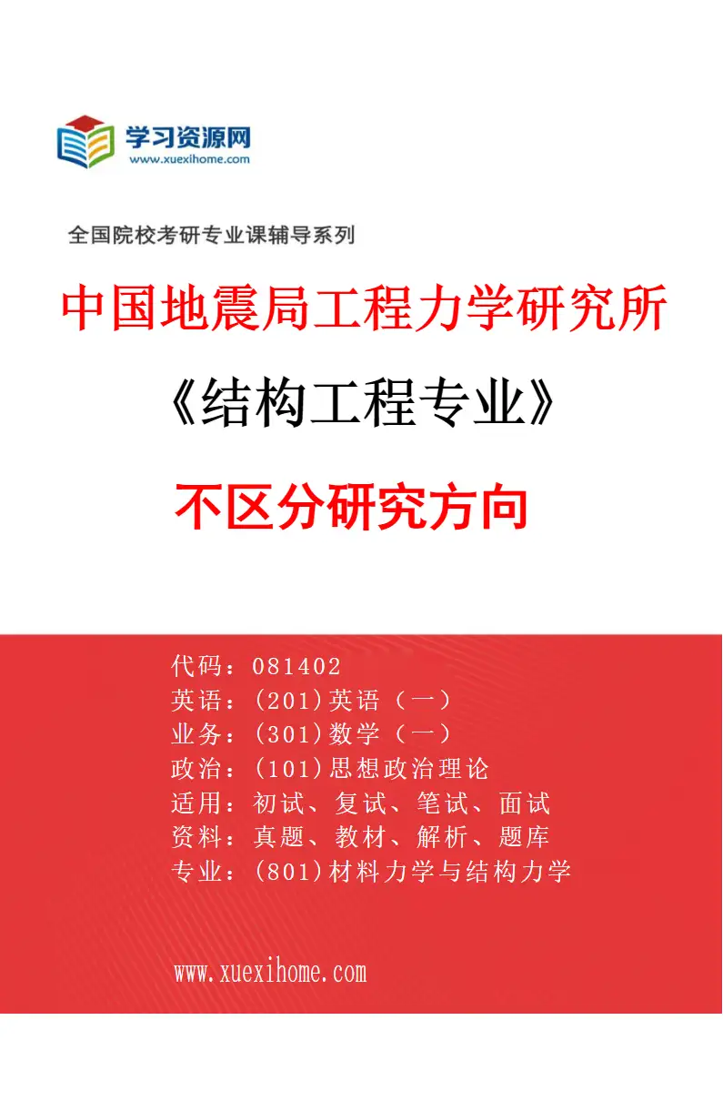 2027年中国地震局工程力学研究所结构工程专业（00）不区分研究方向研究方向考研资料