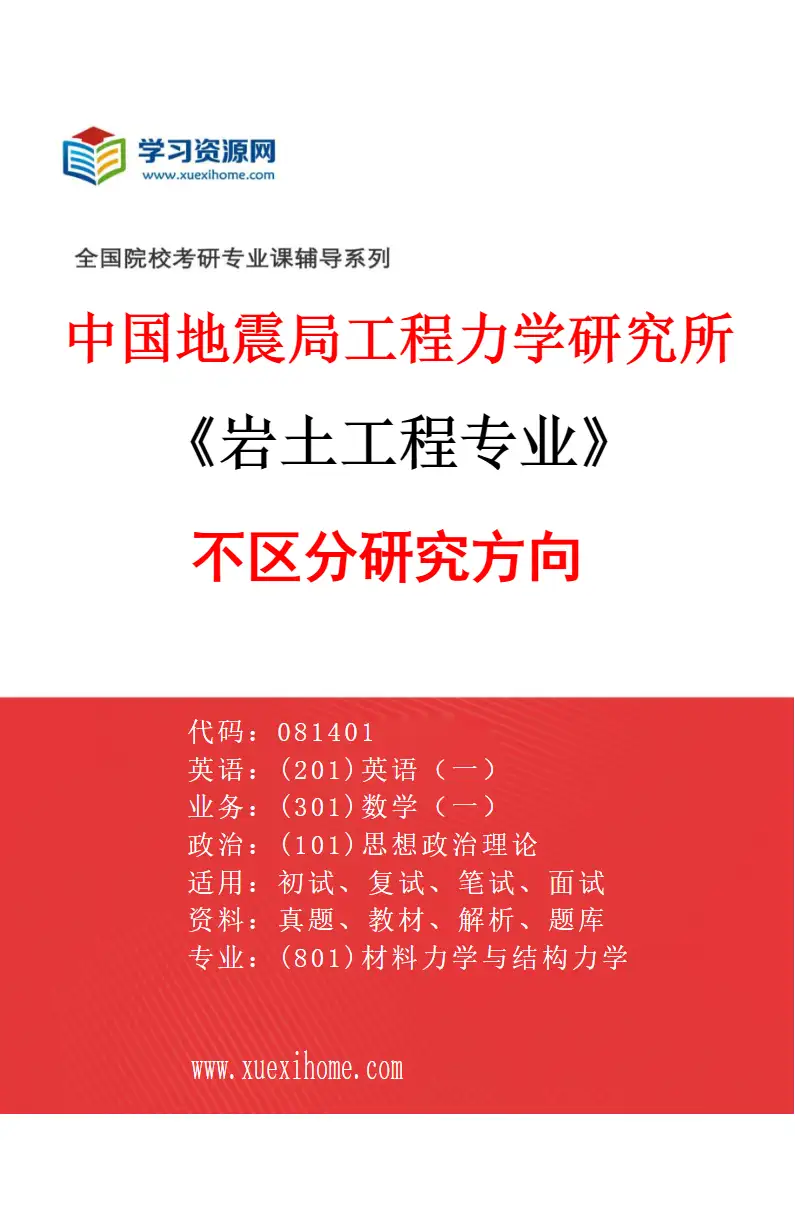 2027年中国地震局工程力学研究所岩土工程专业（00）不区分研究方向研究方向考研资料