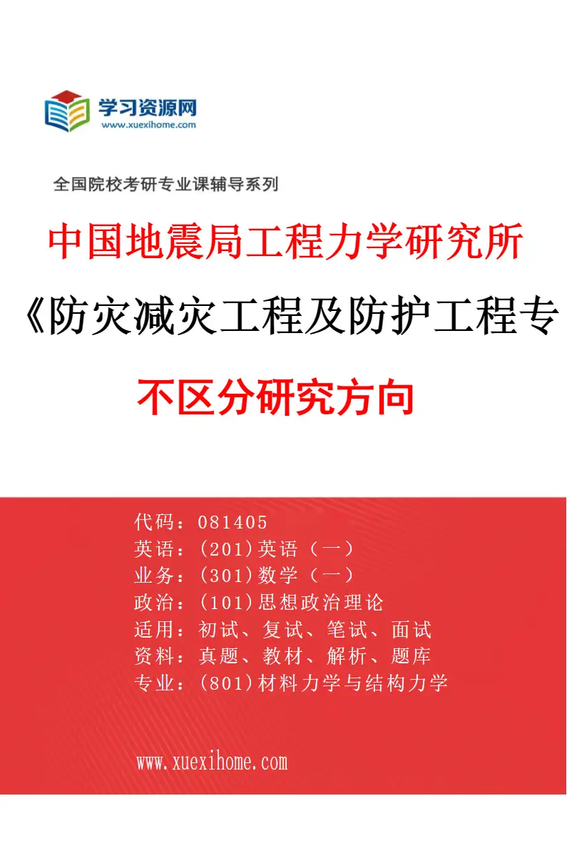2027年中国地震局工程力学研究所防灾减灾工程及防护工程专业（00）不区分研究方向研究方向考研资料