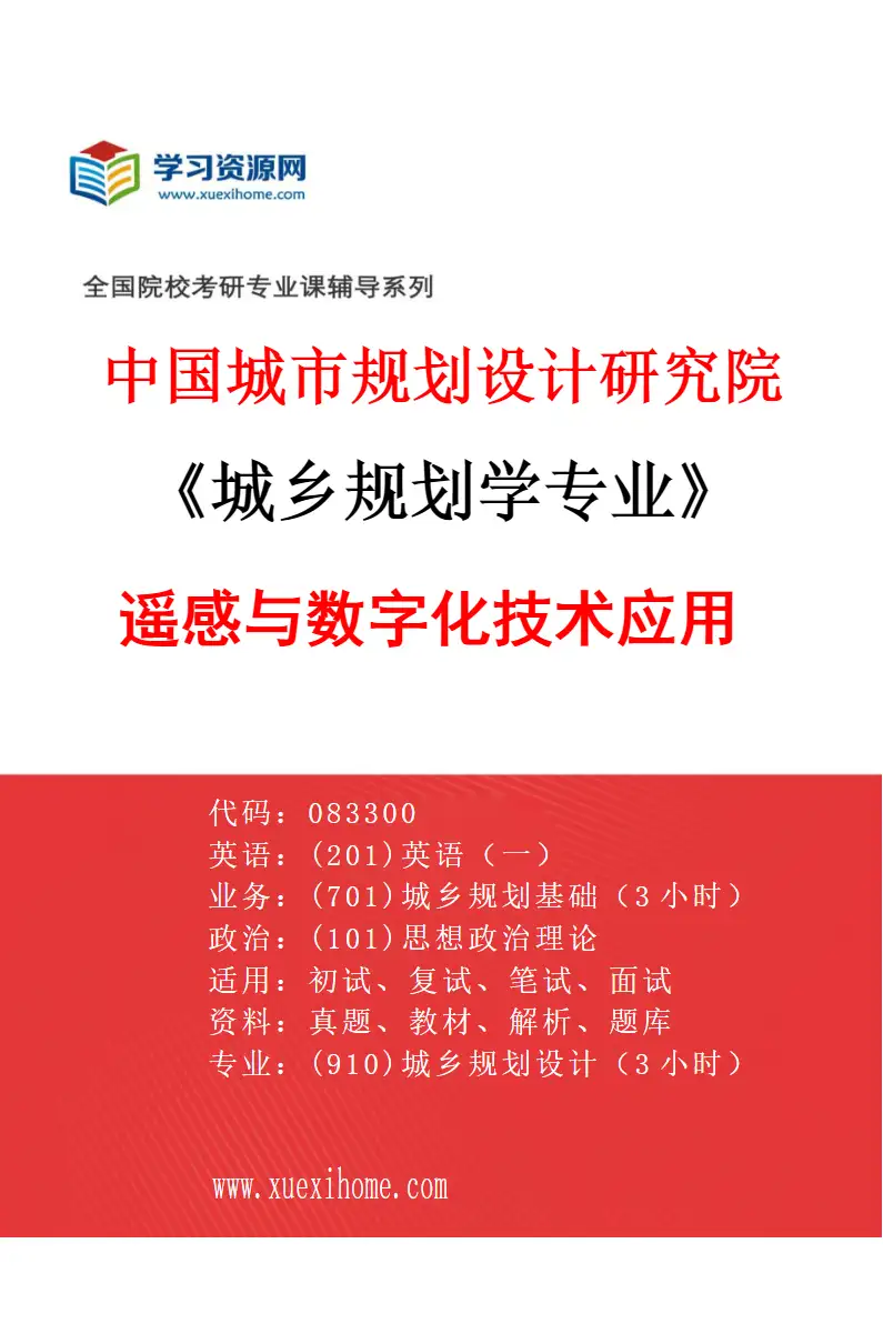 2027年中国城市规划设计研究院城乡规划学专业（06）遥感与数字化技术应用研究方向考研资料
