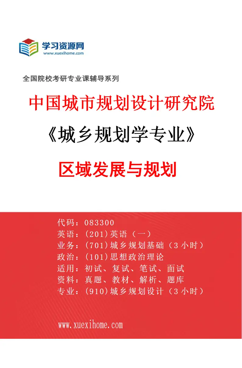 2027年中国城市规划设计研究院城乡规划学专业（01）区域发展与规划研究方向考研资料
