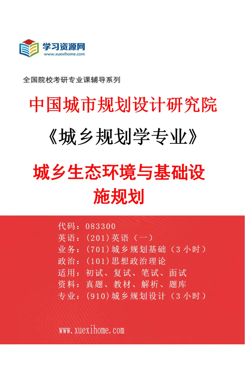 2027年中国城市规划设计研究院城乡规划学专业（04）城乡生态环境与基础设施规划研究方向考研资料