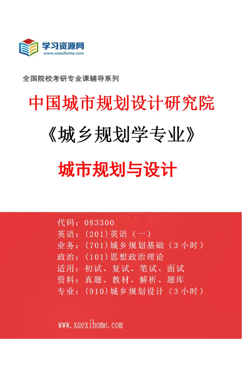 2027年中国城市规划设计研究院城乡规划学专业（02）城市规划与设计研究方向考研资料