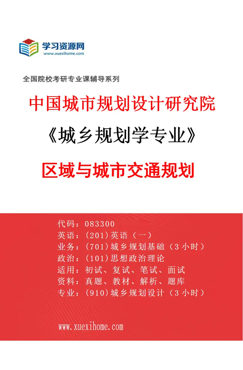 2027年中国城市规划设计研究院城乡规划学专业（05）区域与城市交通规划研究方向考研资料
