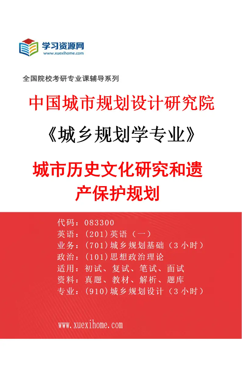 2027年中国城市规划设计研究院城乡规划学专业（03）城市历史文化研究和遗产保护规划研究方向考研资料