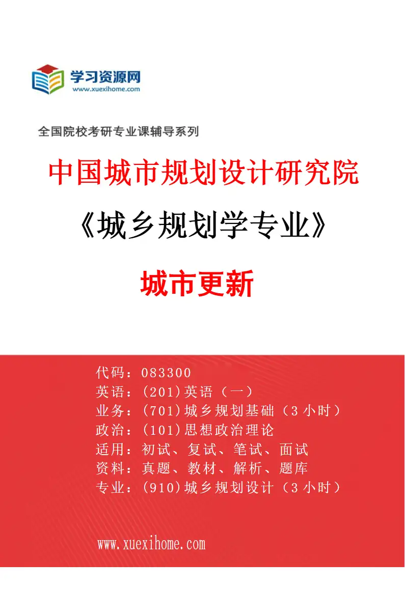 2027年中国城市规划设计研究院城乡规划学专业（07）城市更新研究方向考研资料