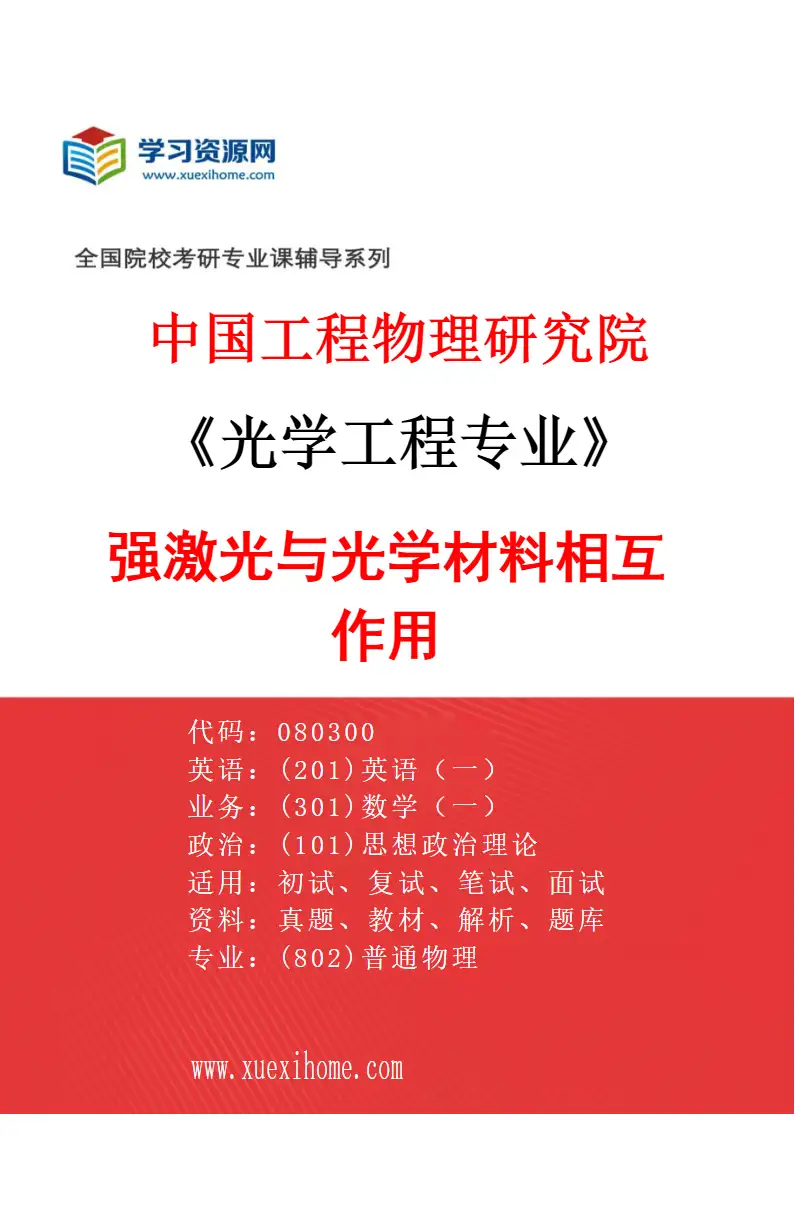 2027年中国工程物理研究院光学工程专业（04）强激光与光学材料相互作用研究方向考研资料