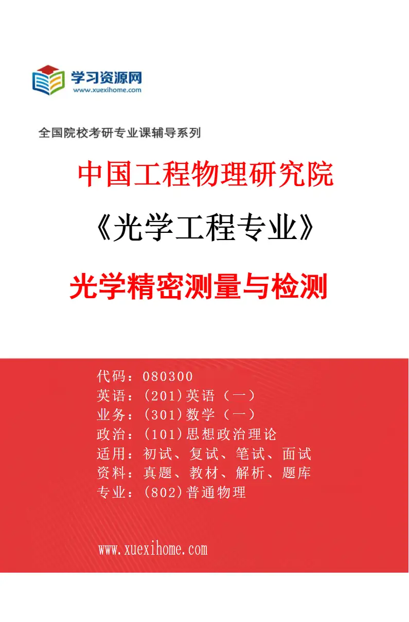 2027年中国工程物理研究院光学工程专业（02）光学精密测量与检测研究方向考研资料