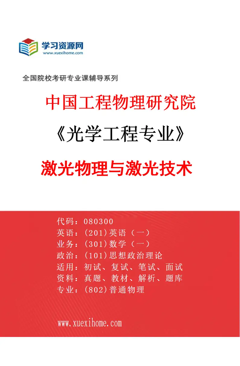 2027年中国工程物理研究院光学工程专业（03）激光物理与激光技术研究方向考研资料