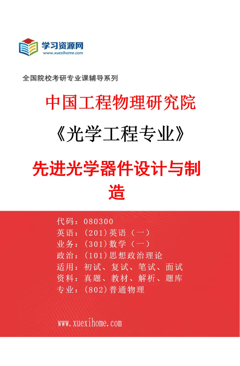 2027年中国工程物理研究院光学工程专业（05）先进光学器件设计与制造研究方向考研资料