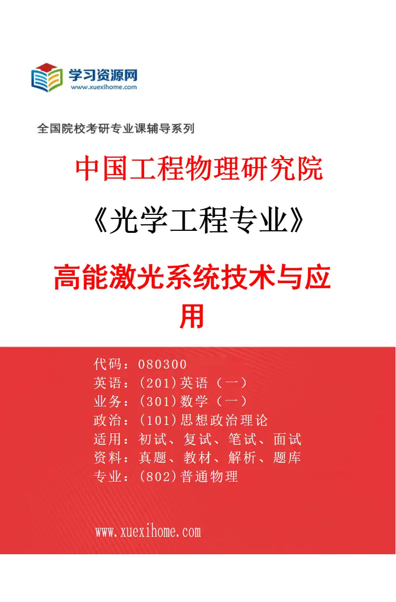 2027年中国工程物理研究院光学工程专业（01）高能激光系统技术与应用研究方向考研资料
