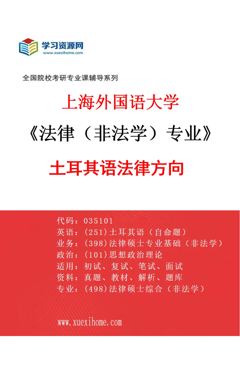 2027年上海外国语大学法律（非法学）专业（15）土耳其语法律方向研究方向考研资料