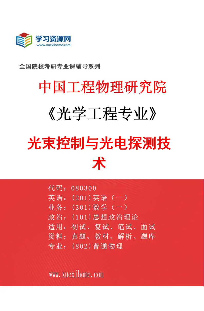 2027年中国工程物理研究院光学工程专业（03）光束控制与光电探测技术研究方向考研资料