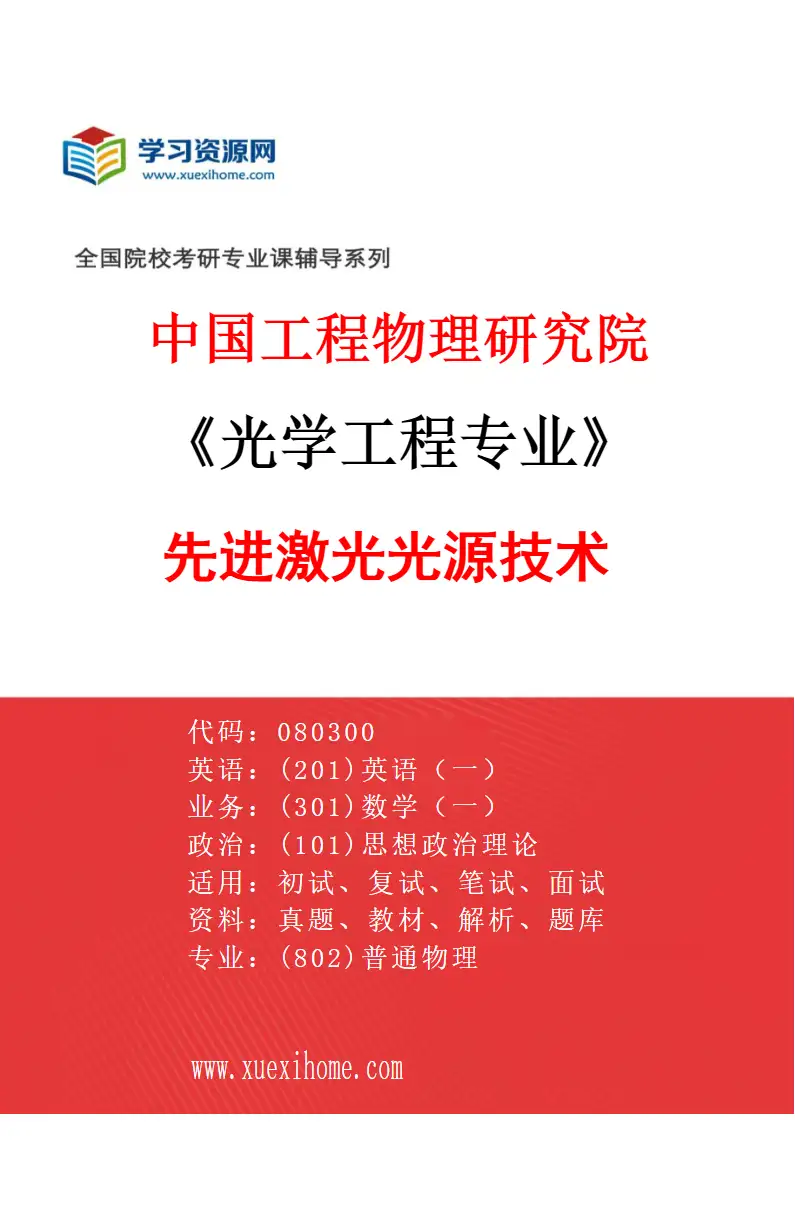 2027年中国工程物理研究院光学工程专业（02）先进激光光源技术研究方向考研资料