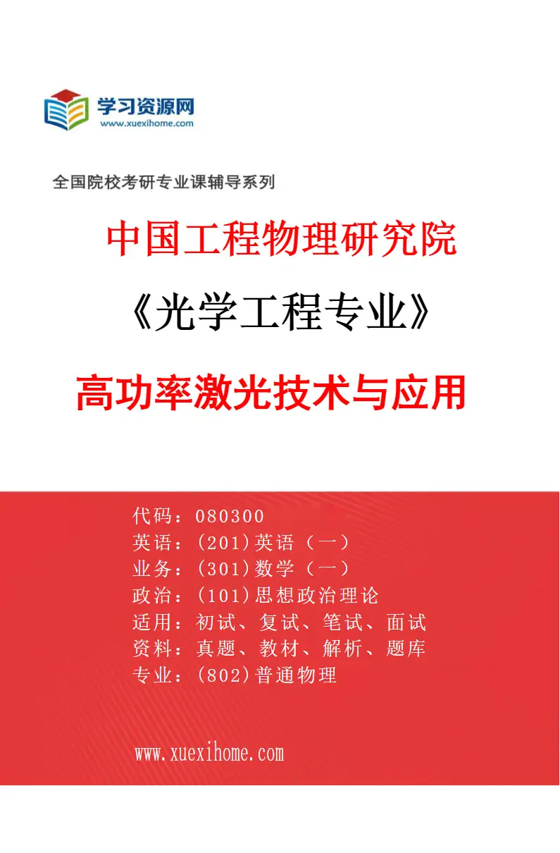 2027年中国工程物理研究院光学工程专业（02）高功率激光技术与应用研究方向考研资料