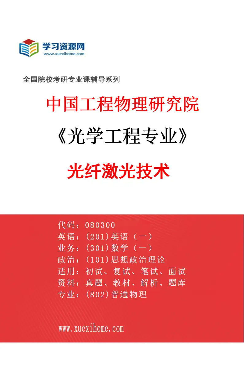 2027年中国工程物理研究院光学工程专业（05）光纤激光技术研究方向考研资料