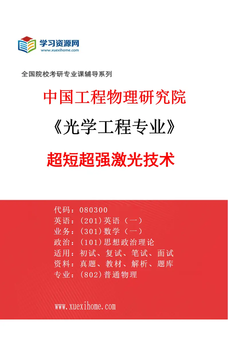 2027年中国工程物理研究院光学工程专业（01）超短超强激光技术研究方向考研资料