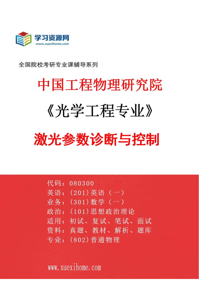 2027年中国工程物理研究院光学工程专业（04）激光参数诊断与控制研究方向考研资料