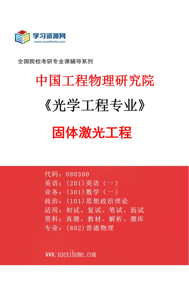 2027年中国工程物理研究院光学工程专业（03）固体激光工程研究方向考研资料