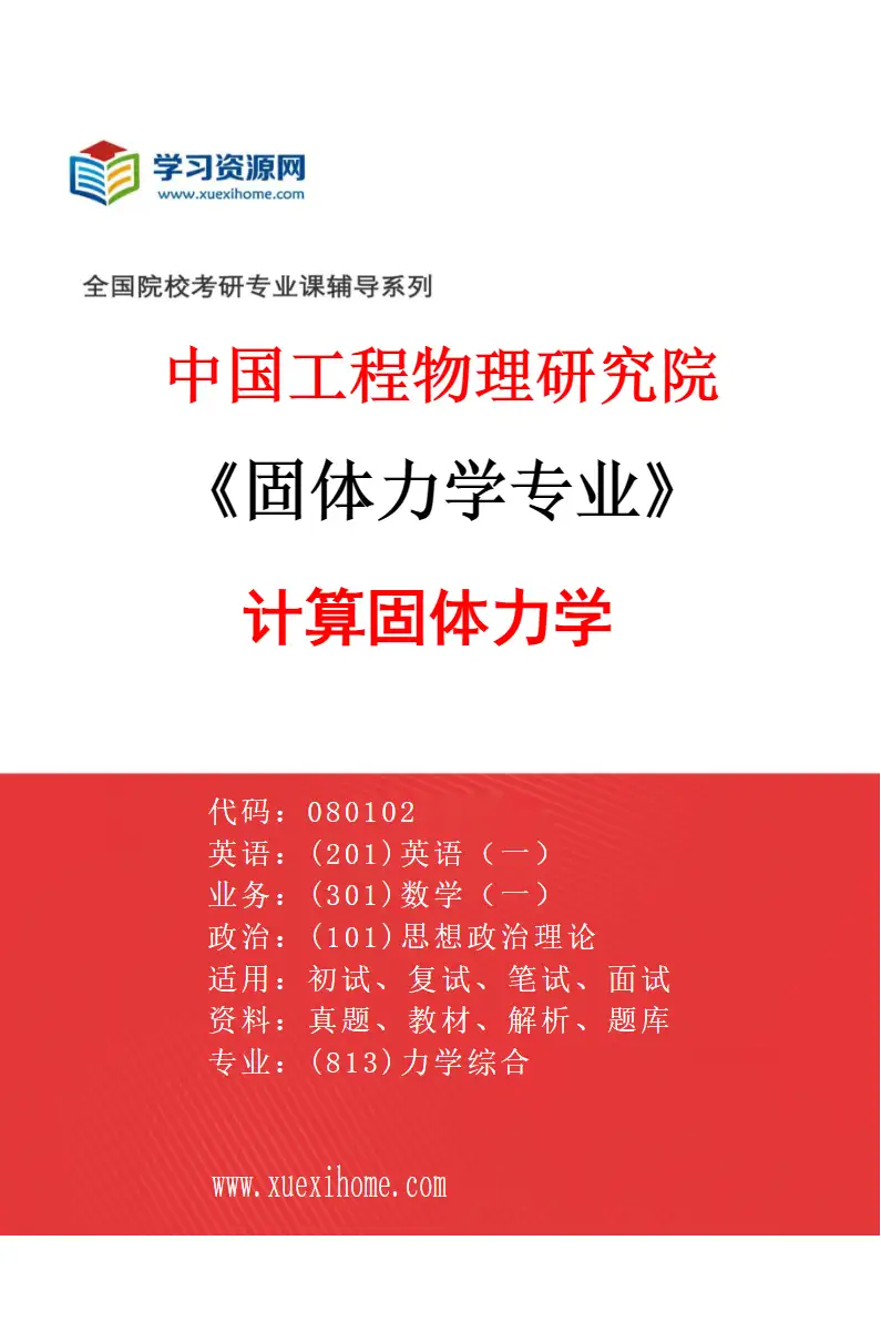2027年中国工程物理研究院固体力学专业（02）计算固体力学研究方向考研资料